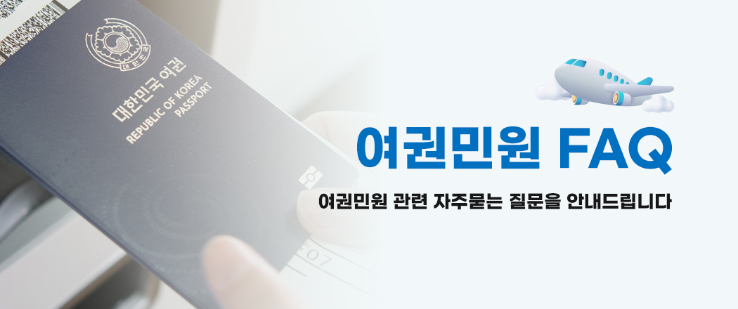 여권민원 FAQ 여권민원 관련 자주묻는 질문을 안내드립니다.