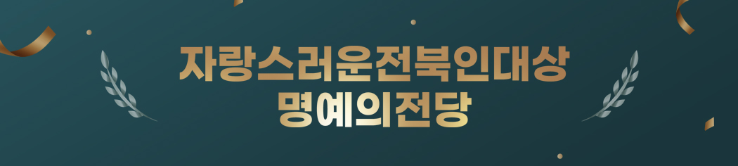 자랑스러운전북인대상 명예의전당