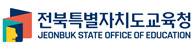 전북특별자치도 교육청