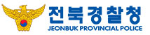 전북지방경찰청
