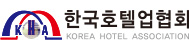 한국관광호텔업협회