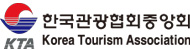 한국관광협회중앙회