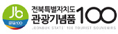 전북라북도 관광기념품 100선