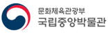 국립중앙박물관