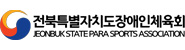 전북특별자치도 장애인체육회