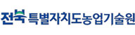 전북특별자치도 농업기술원