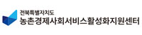 전북특별자치도 농촌경제사회서비스활성화지원센터