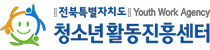 전북특별자치도청소년활동진흥센터