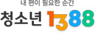 청소년1388