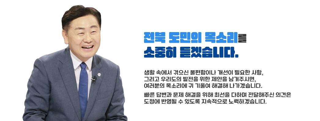 도민의 목소리를 소중히 듣겠습니다.