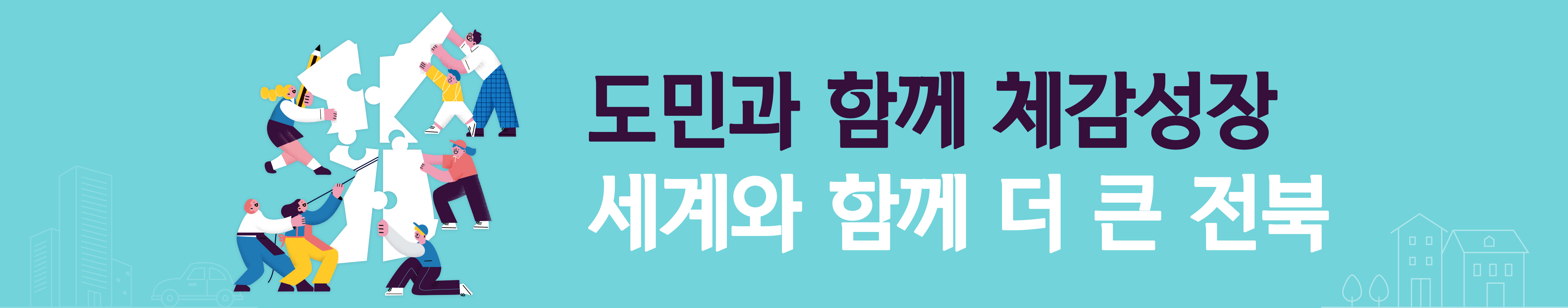 도민과 함께 체감성장, 세계와 함께 더 큰 전북